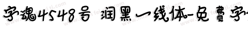 字魂4548号 润黑一线体字体转换